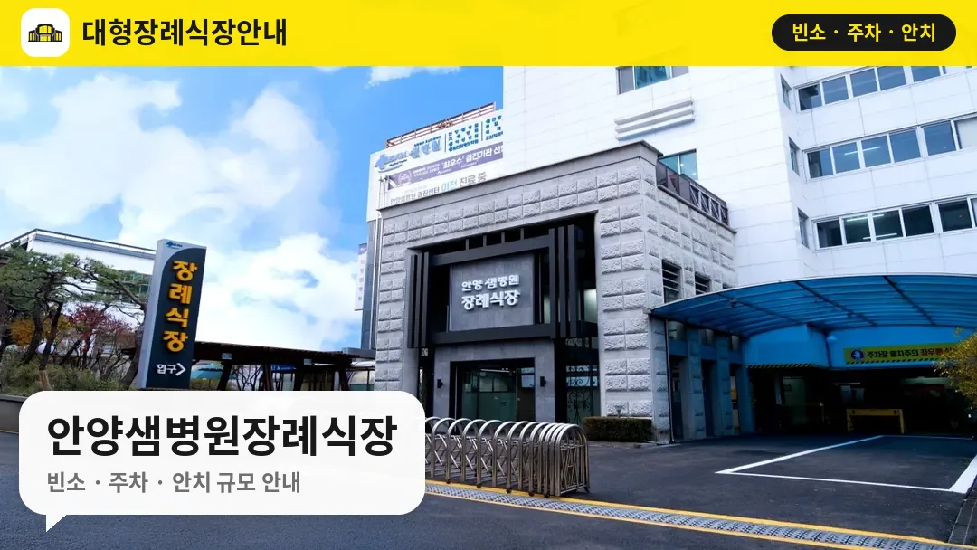 안양샘병원장례식장 사진 1번