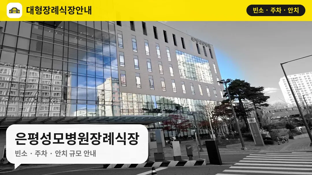 은평성모병원장례식장 사진 1번