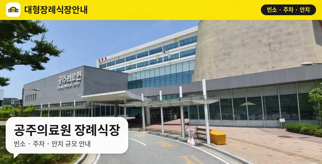 공주의료원 장례식장 사진 1번