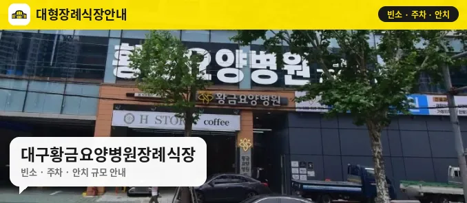 대구황금요양병원장례식장 사진 1번