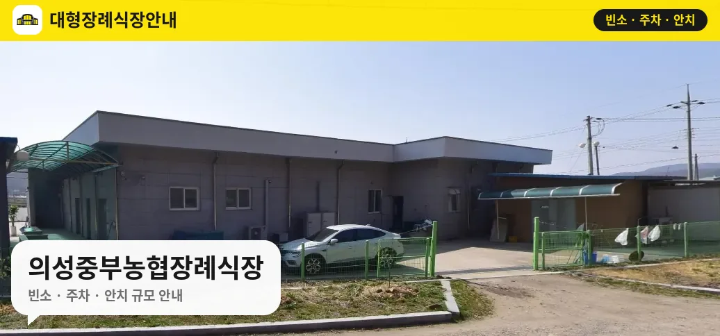 의성중부농협장례식장 사진 1번