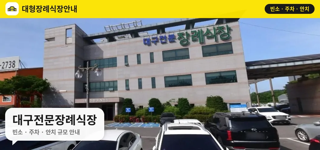 대구전문장례식장 사진 1번