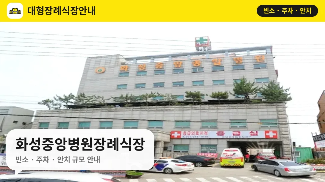 화성중앙병원장례식장 사진 1번