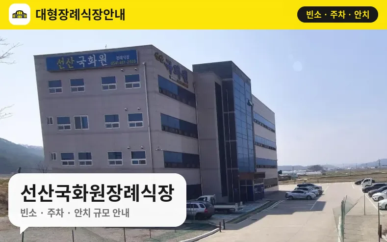선산국화원장례식장 사진 1번