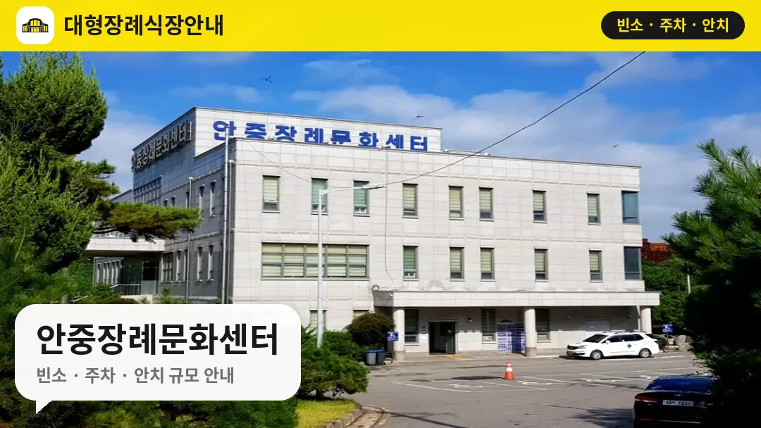 안중장례문화센터 사진 1번