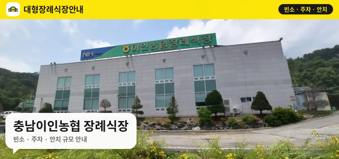 충남이인농협 장례식장 사진 1번