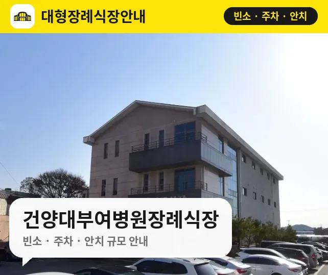 건양대부여병원장례식장 사진 1번