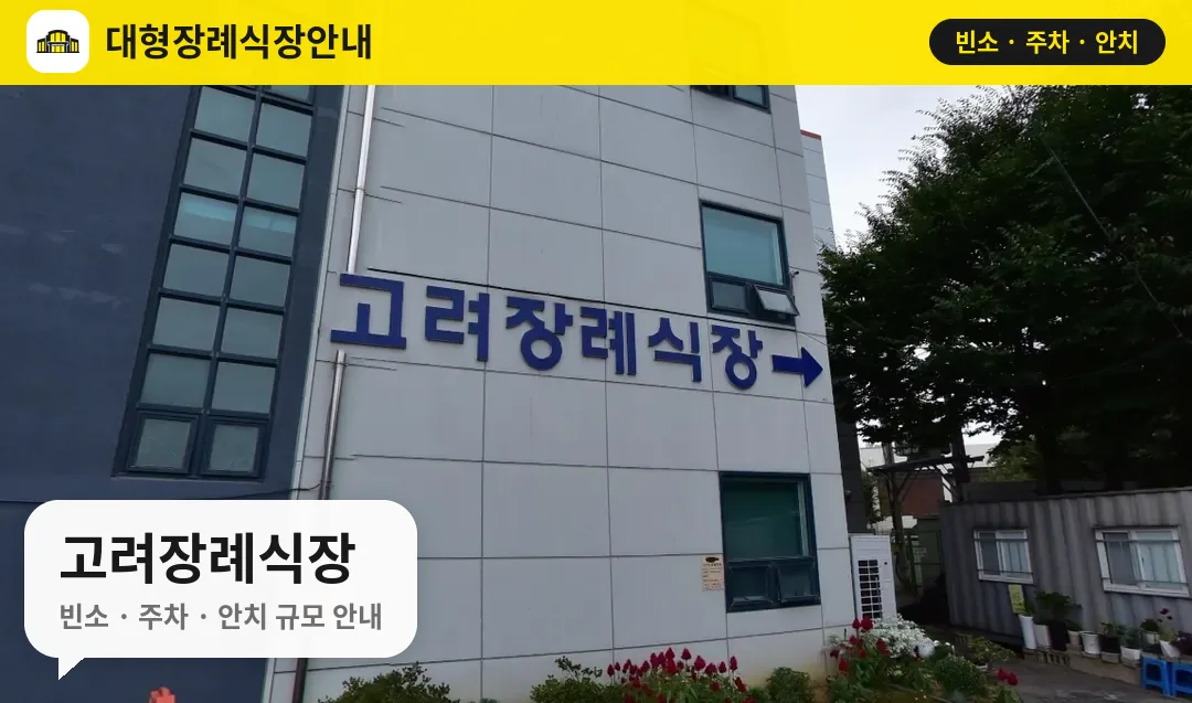고려장례식장 사진 1번