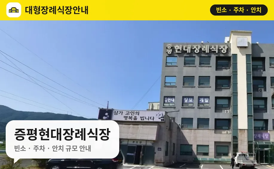 증평현대장례식장 사진 1번
