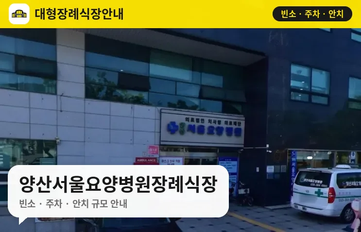 양산서울요양병원장례식장 사진 1번