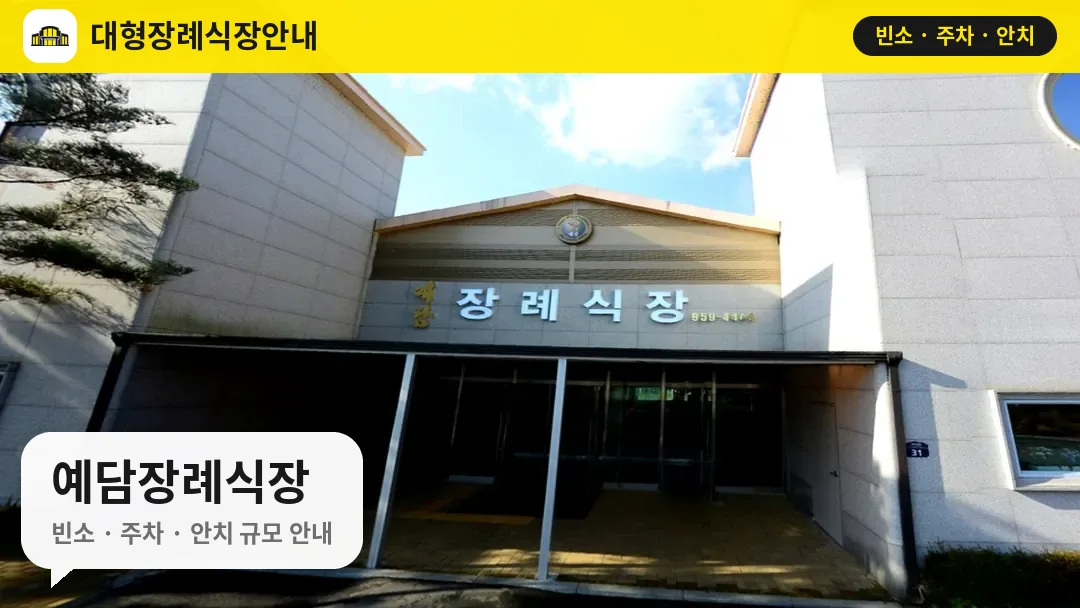 예담장례식장 사진 1번