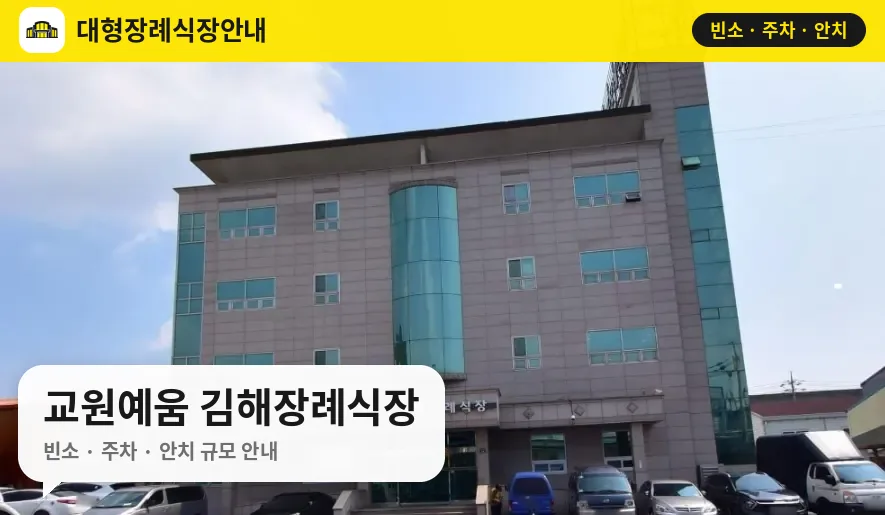 교원예움 김해장례식장 사진 1번