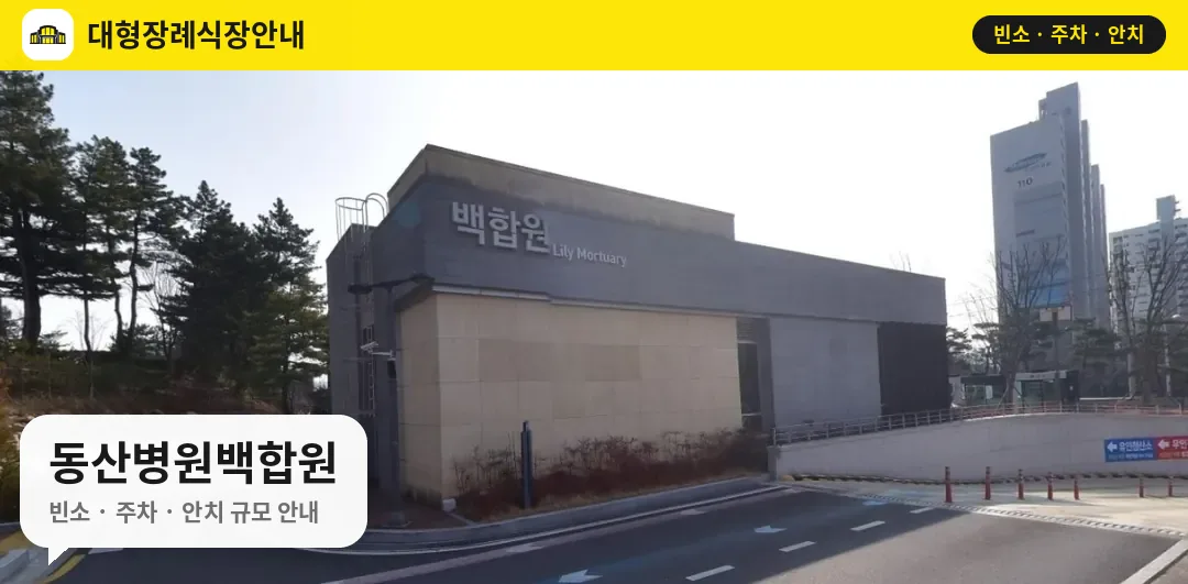 동산병원백합원 사진 1번