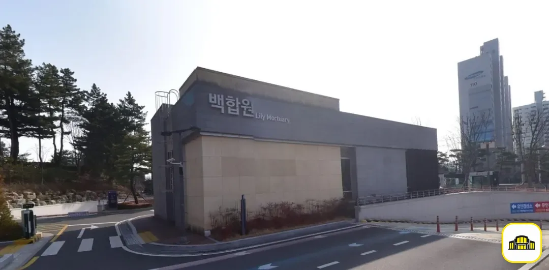 동산병원백합원 사진 1번