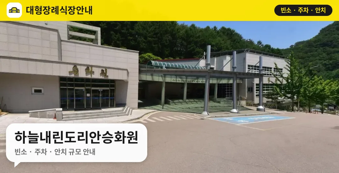 하늘내린도리안승화원 사진 1번
