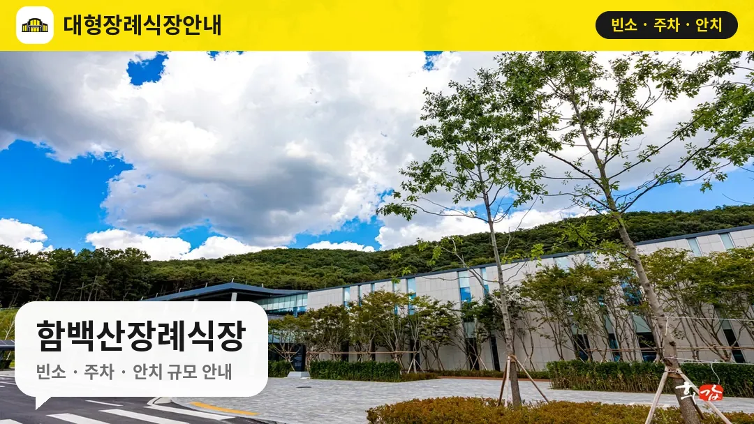 함백산장례식장 사진 1번