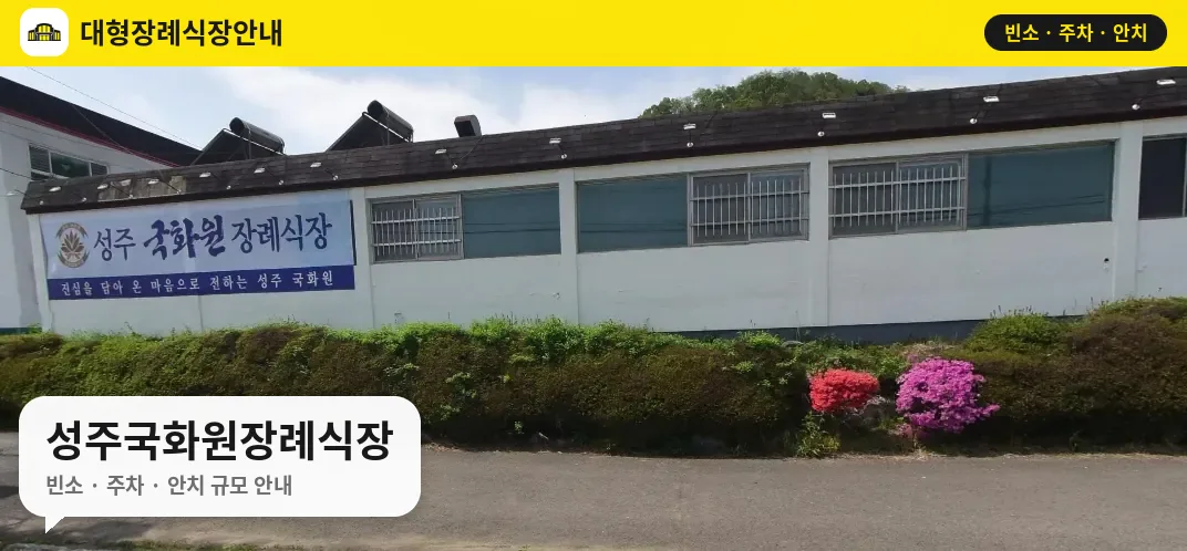 성주국화원장례식장 사진 1번