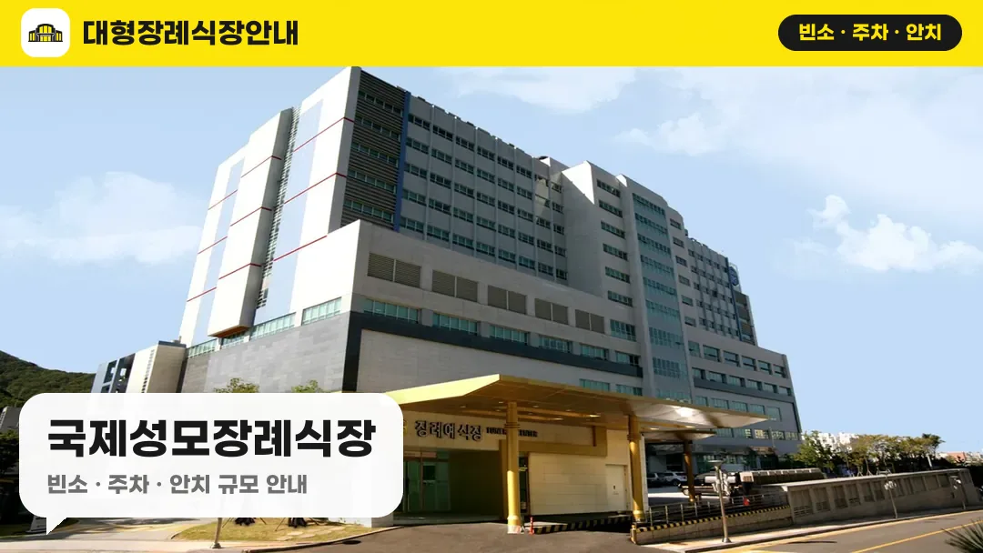 국제성모장례식장 사진 1번