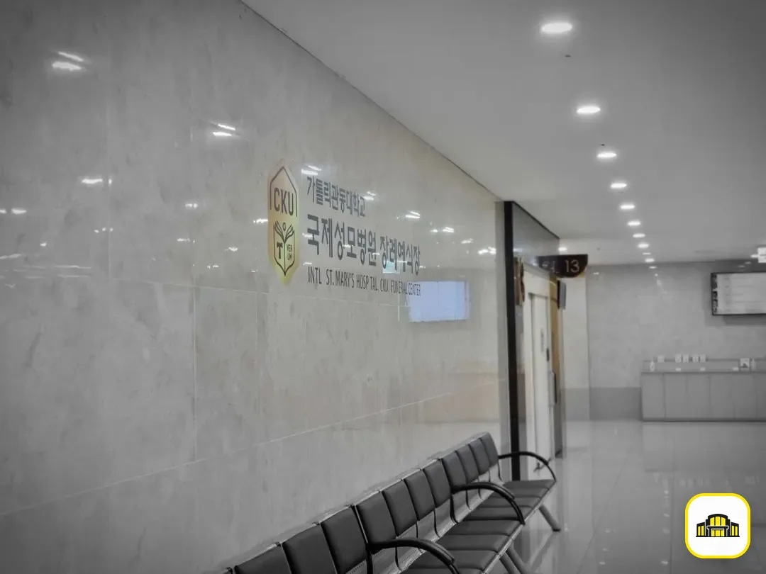 국제성모장례식장 사진 3번