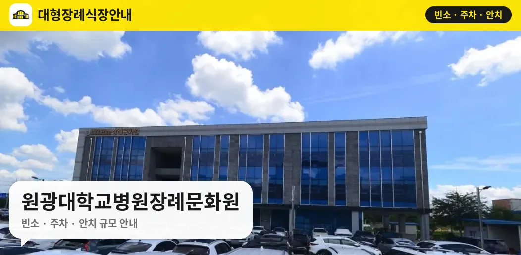 원광대학교병원장례문화원 사진 1번