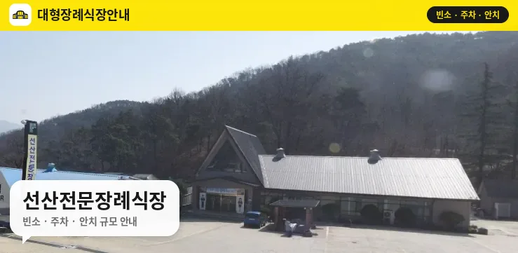 선산전문장례식장 사진 1번
