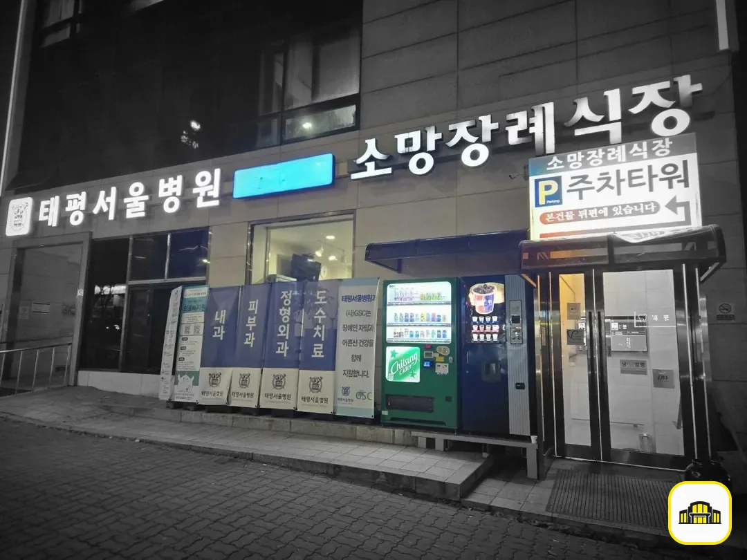 성남소망장례식장 사진 2번