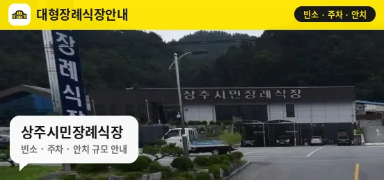 상주시민장례식장 사진 1번