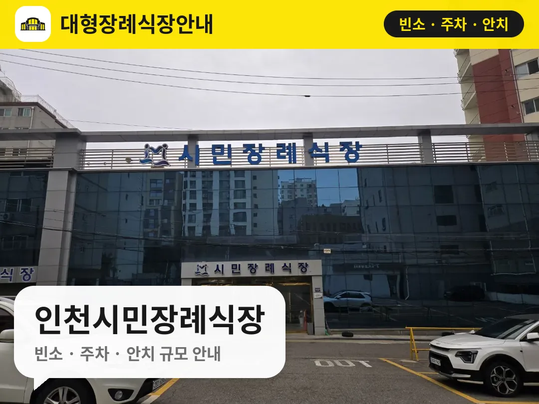 인천시민장례식장 사진 1번