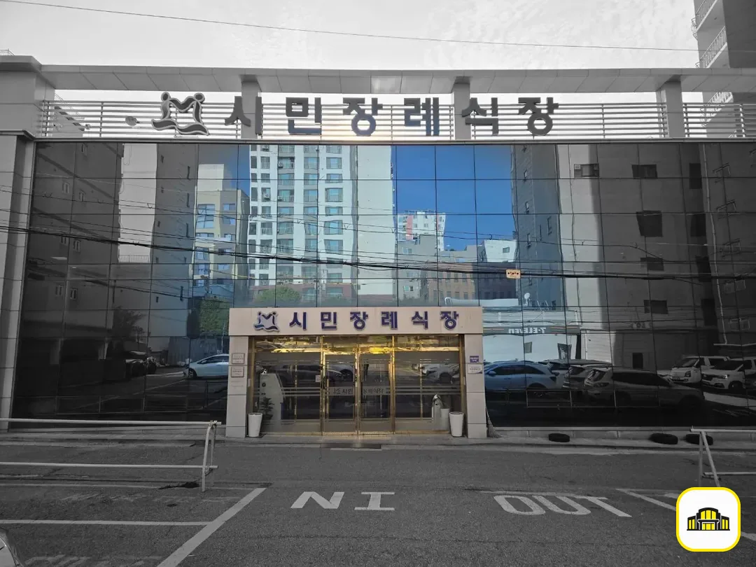 인천시민장례식장 사진 2번