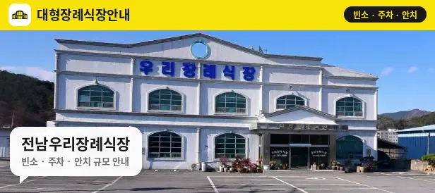 전남우리장례식장 사진 1번