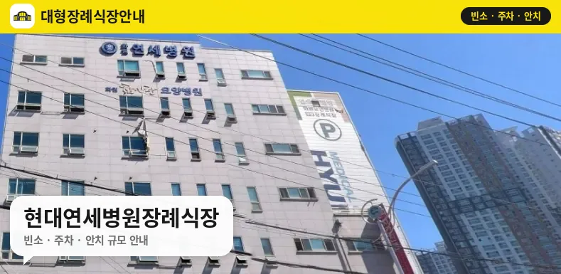 현대연세병원장례식장 사진 1번