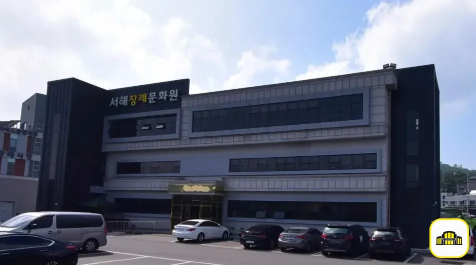 서해장례문화원 사진 3번