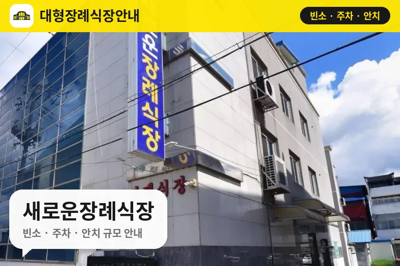 새로운장례식장 사진 1번