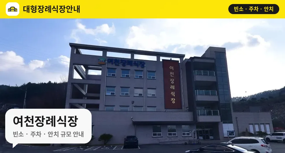 여천장례식장 사진 1번