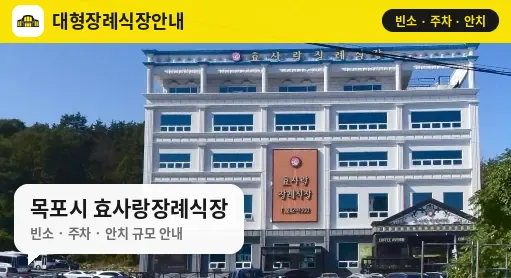 목포시 효사랑장례식장 사진 1번