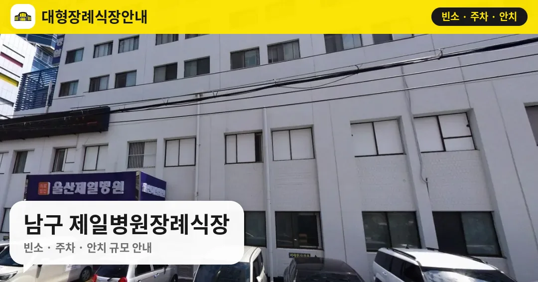 남구 제일병원장례식장 사진 1번