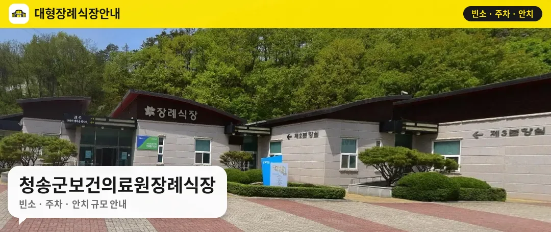 청송군보건의료원장례식장 사진 1번