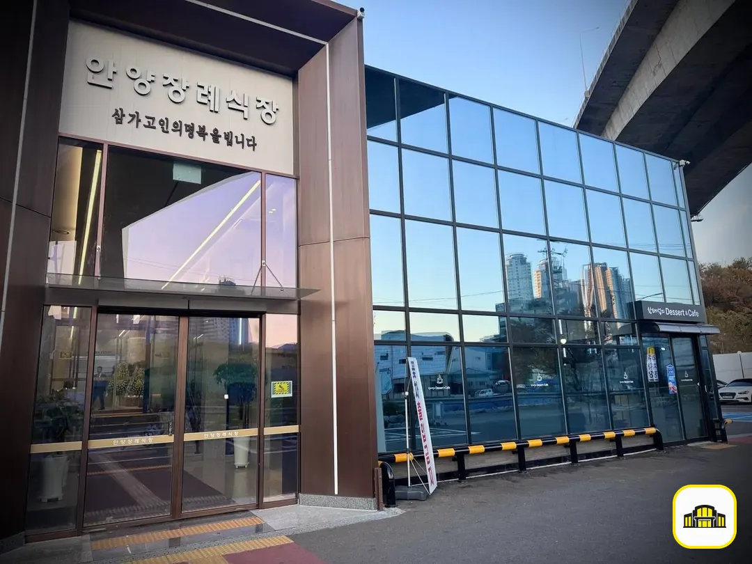 안양장례식장 사진 2번