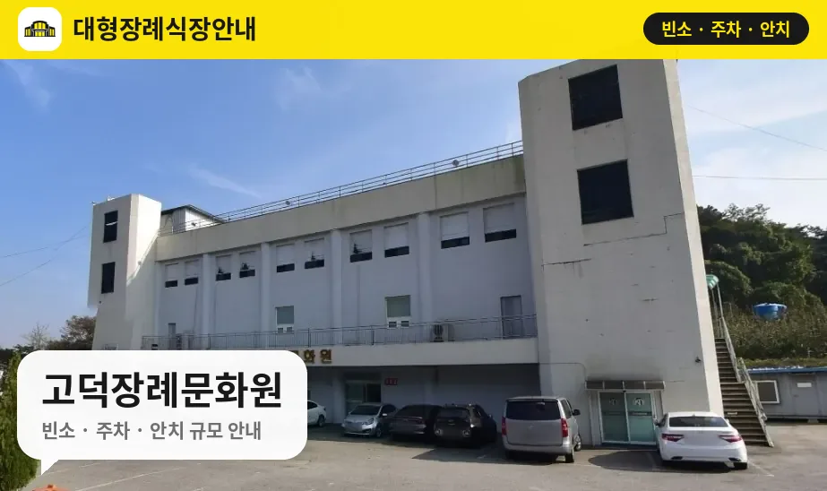 고덕장례문화원 사진 1번