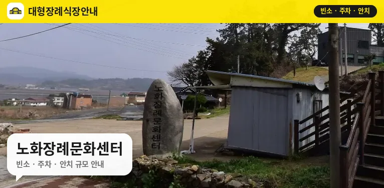 노화장례문화센터 사진 1번