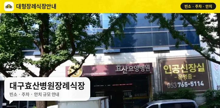 대구효산병원장례식장 사진 1번