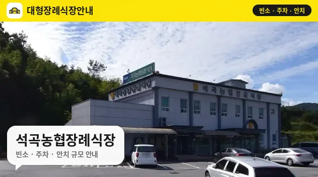 석곡농협장례식장 사진 1번