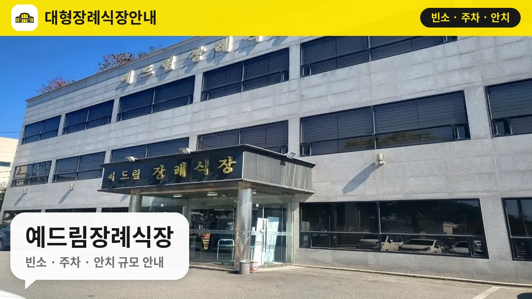 예드림장례식장 사진 1번