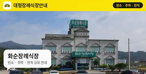 화순장례식장 사진 1번