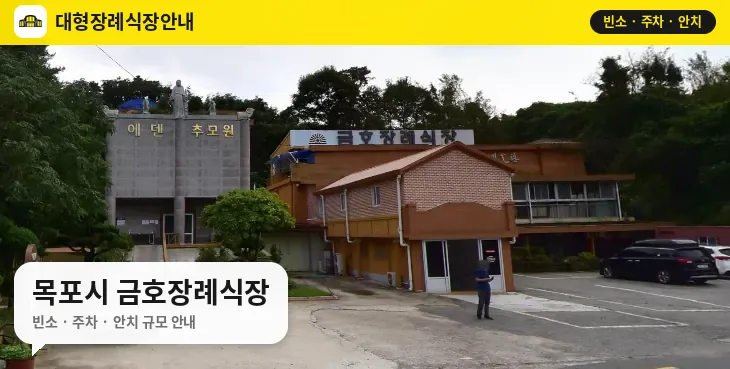 목포시 금호장례식장 사진 1번