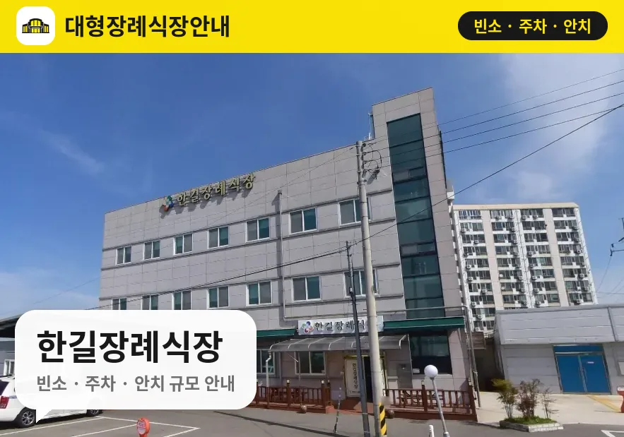 한길장례식장 사진 1번