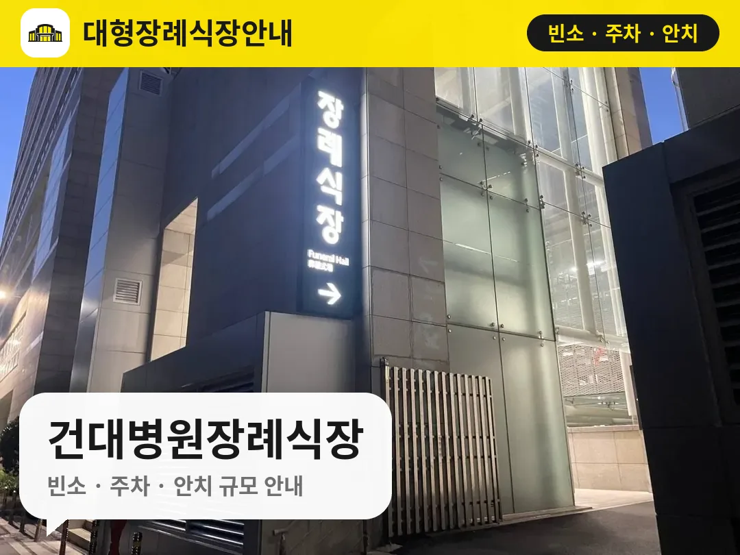 건대병원장례식장 사진 1번