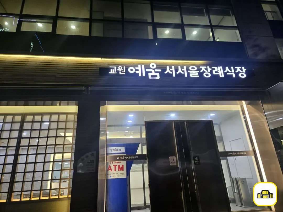 교원예움 서서울장례식장 사진 2번