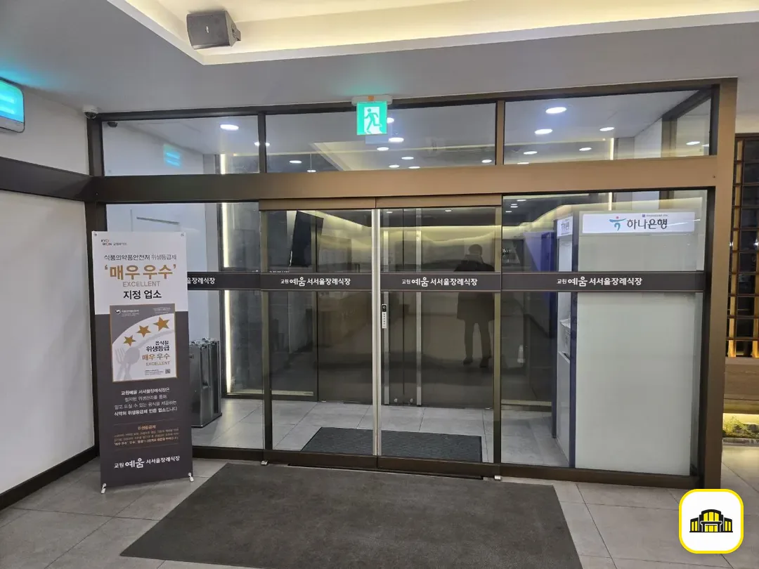 교원예움 서서울장례식장 사진 3번
