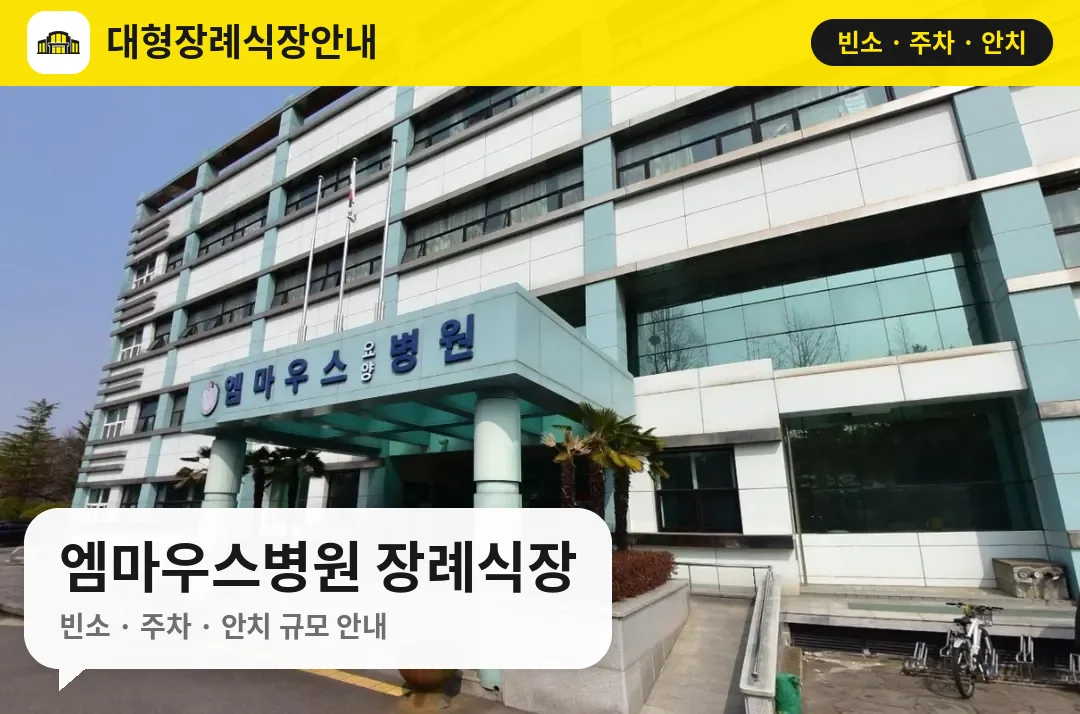 엠마우스병원 장례식장 사진 1번